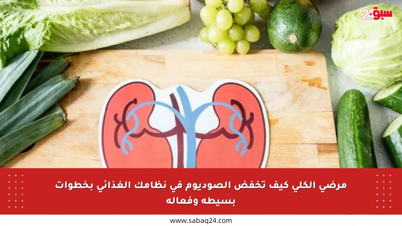 مرضى الكلى كيف تخفض الصوديوم في نظامك الغذائي بخطوات بسيطة وفعالة